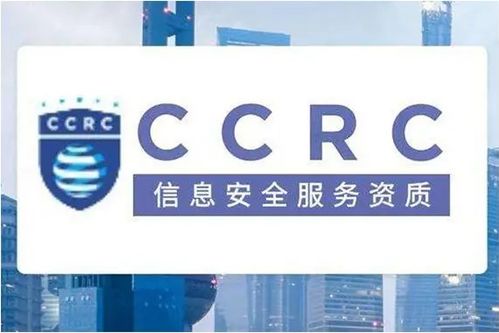 CCRC認證在信息系統集成服務領域的分類